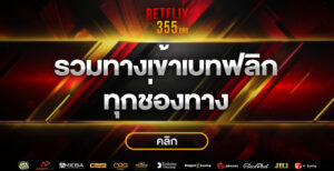 betflik ทางเข้า