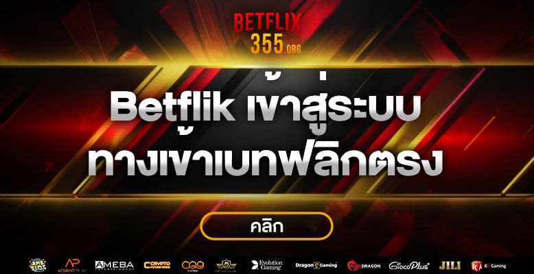 betflik เข้าสู่ระบบ