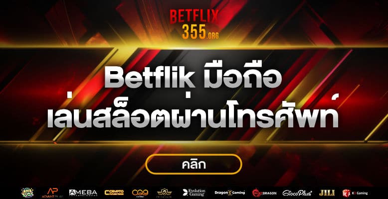 betflik ทาง เข้า มือ ถือ