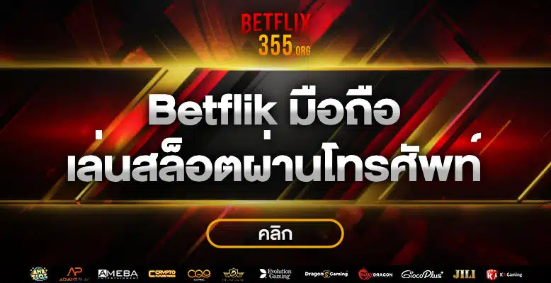 betflik ทาง เข้า มือ ถือ